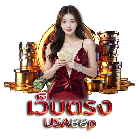 คาสิโน usa88p ทรูวอลเลท เติมง่าย เว็บตรงที่เชื่อถือได้ 100%